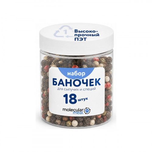 Банки для хранения сыпучих продуктов и специй 18 шт 100 мл