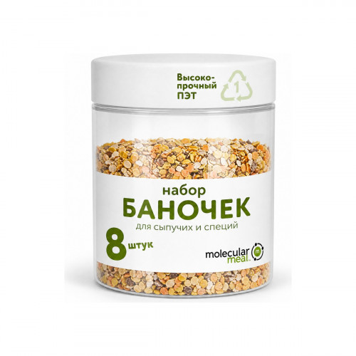 Банки для хранения сыпучих продуктов и специй 8 шт 500 мл