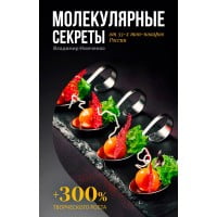 Книга рецептов по молекулярной кухне
