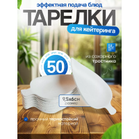 Одноразовые тарелки для фуршета и кейтеринга 50 шт