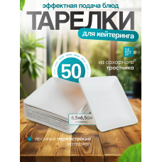 Одноразовые тарелки для фуршета и кейтеринга эко 50 шт