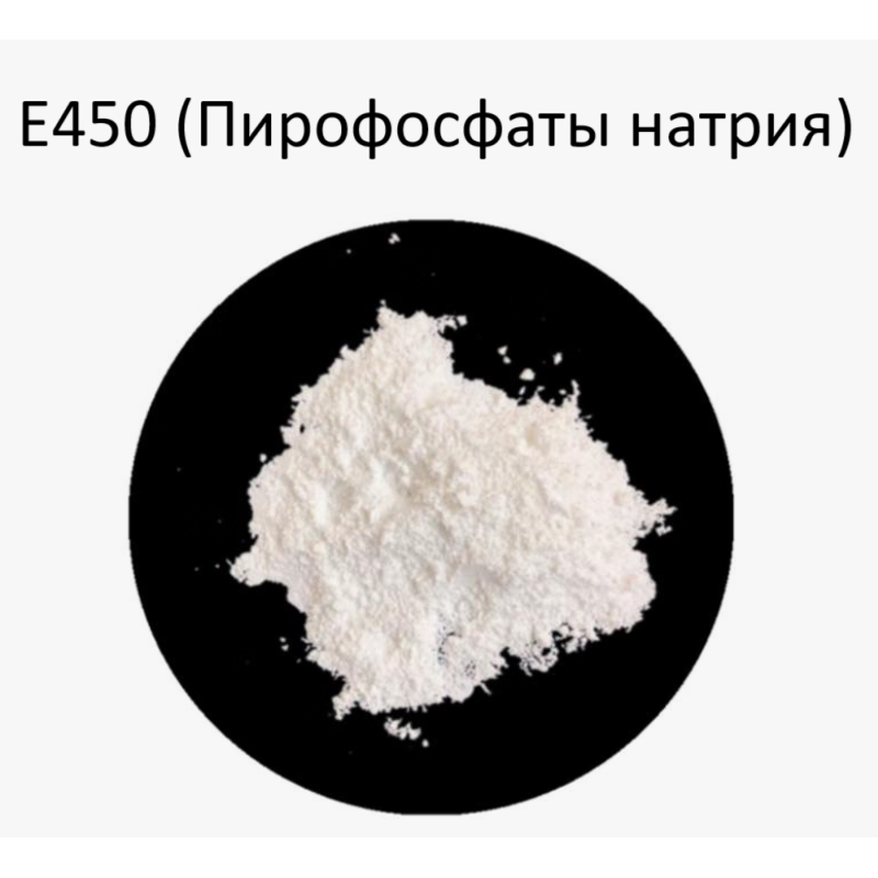 Пищевая добавка E450 (Пирофосфаты натрия)