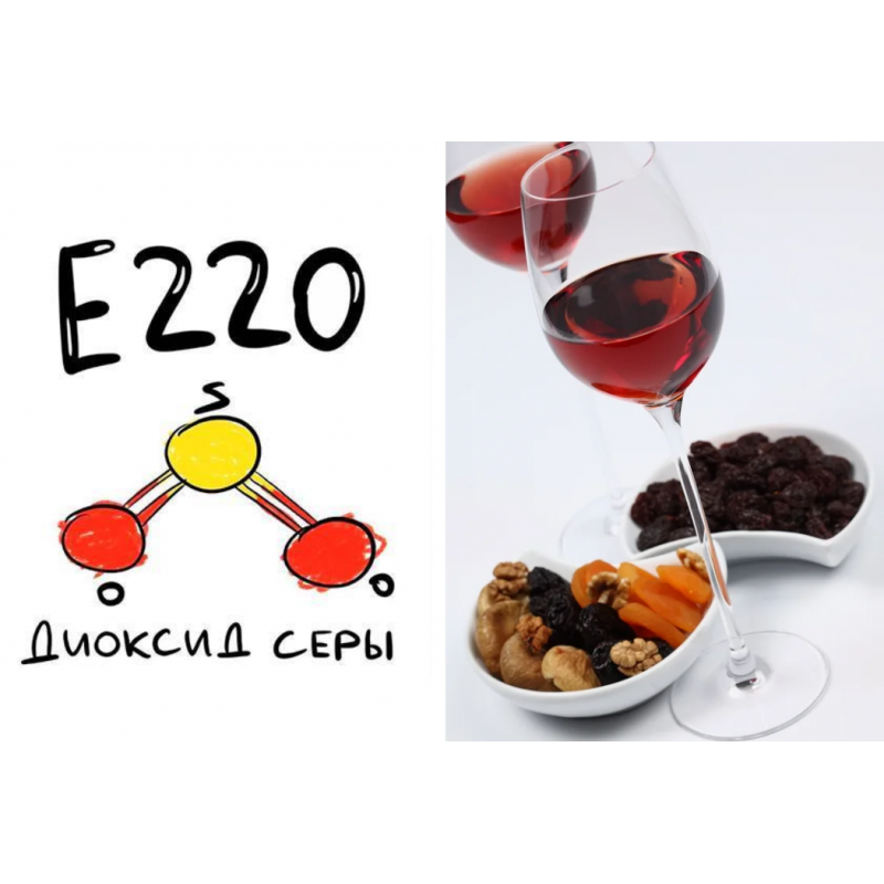 Консервант E220 (Диоксид серы)