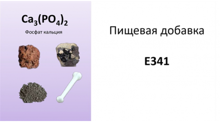 Пищевая добавка E341 (фосфат кальция): почему это важный элемент для здоровья
