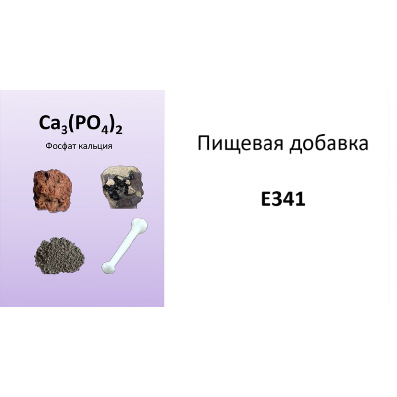 Пищевая добавка E341 (фосфат кальция): почему это важный элемент для здоровья